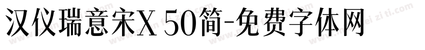 汉仪瑞意宋X 50简字体转换